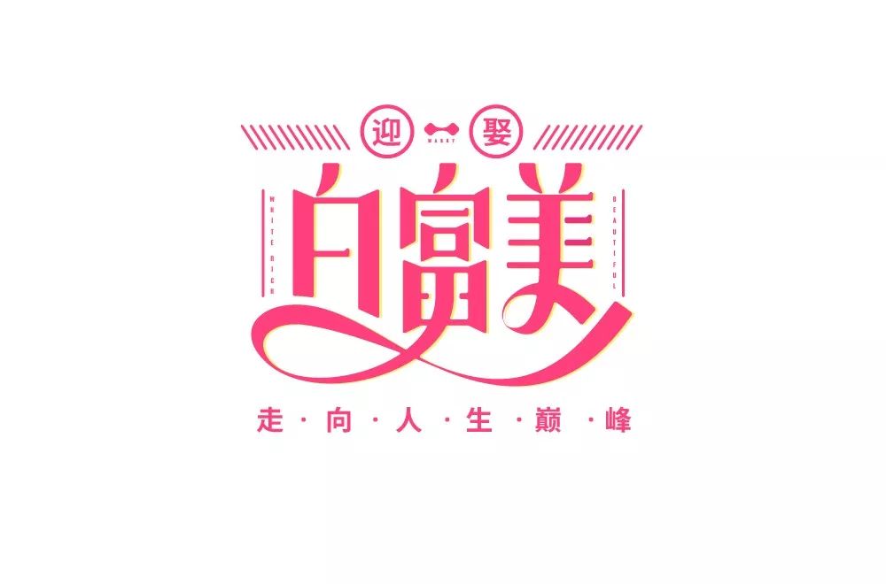 字体帮-第1343篇:白富美 明日命题:高能