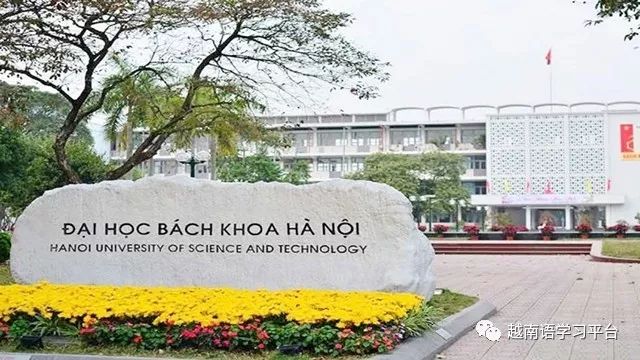 越南河内百科大学理工系跻身科学技术领域世界大学400强