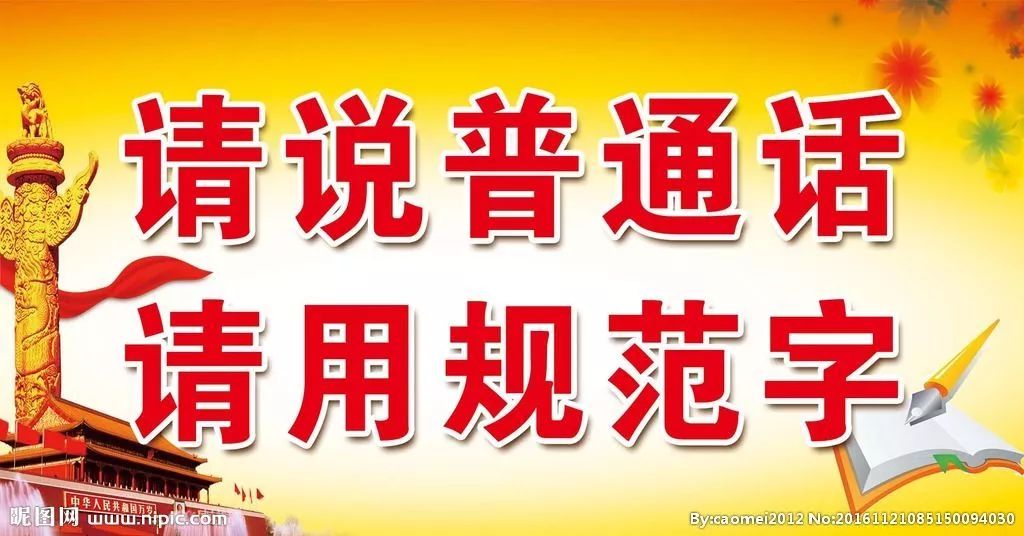 为贯彻执行各项国家语言文字方针政策,我园开展了为期一周的推普系列