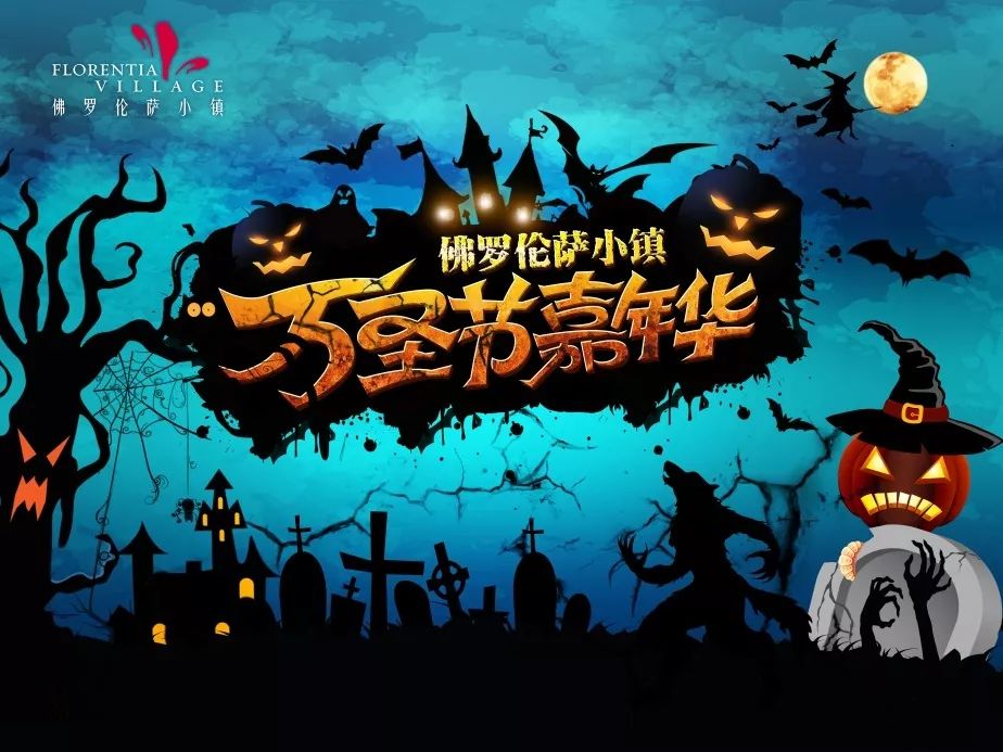 万圣节嘉年华奇幻丛林夜幕降临开启畅玩模式