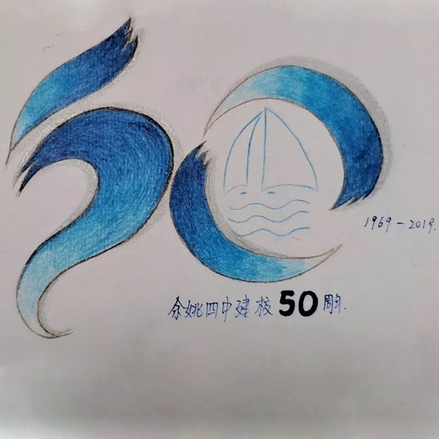 余姚四中建校50周年纪念活动徽标正式发布