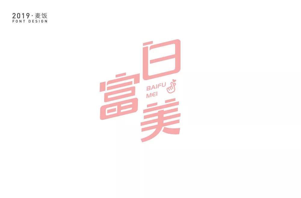 字体帮-第1343篇:白富美 明日命题:高能