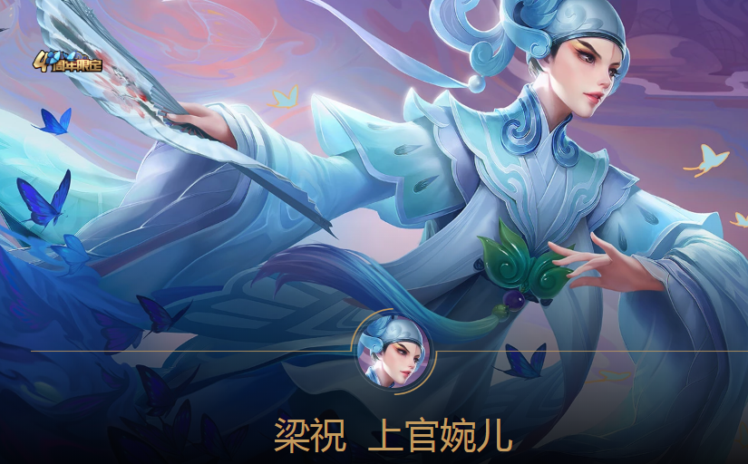王者荣耀梁祝皮肤获取曝光仙君返场烂大街88点券留给这款情侣大赚