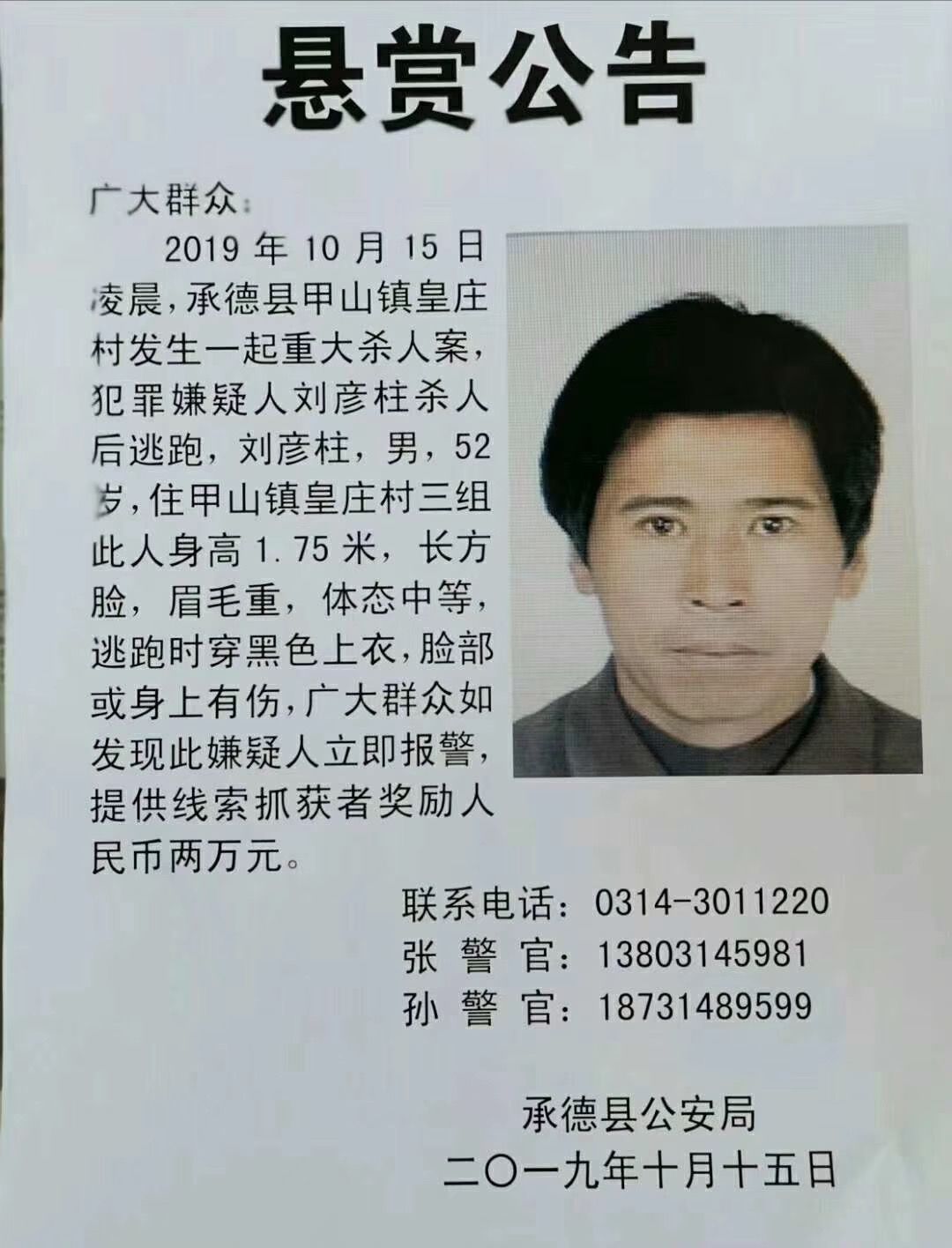 犯罪嫌疑人刘某某杀人后逃跑,承德县公安局发布悬赏通告,通缉杀人嫌疑