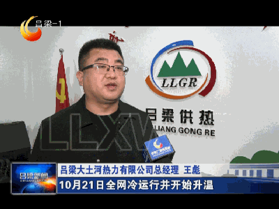 吕梁大土河热力有限公司总经理 王彪:大土河热力预计10月19日完成注水