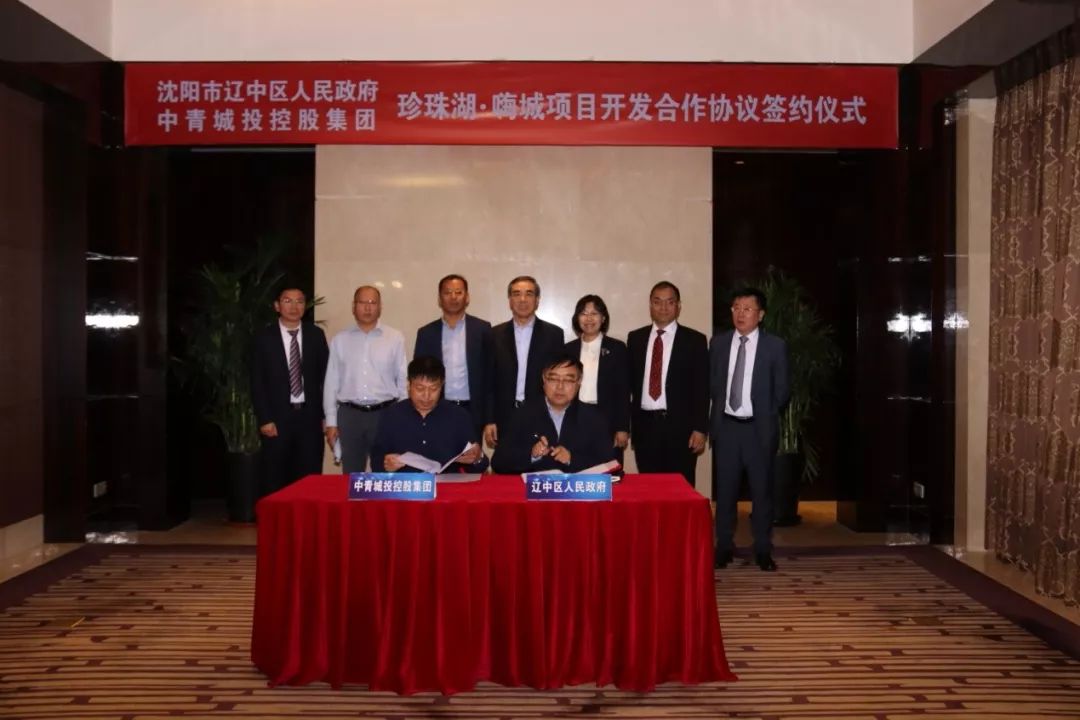 沈阳市辽中区人民政府与中青城投控股集团有限公司签署项目签约协议