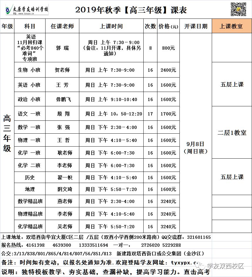 高三年級秋季課程表殷翔高二語文上課時間:每週六下午2:30-4:00承上啟