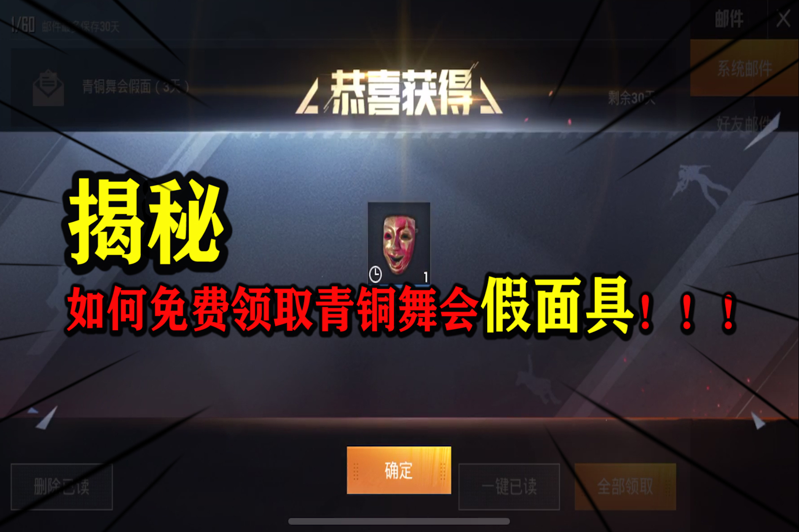 和平精英免费领取青铜舞会假面具还真别说这面具真好看