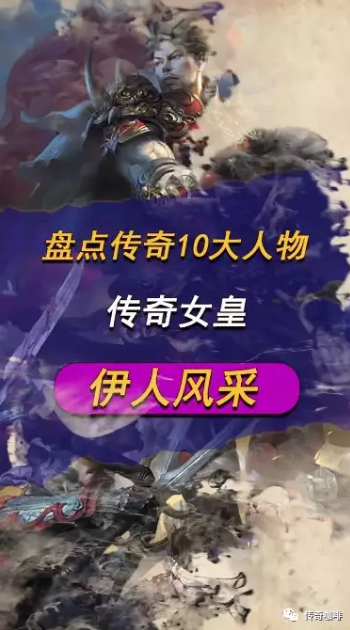 盘点热血传奇十大人物:伊人风采