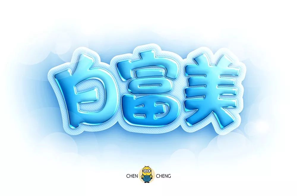 字体帮-第1343篇:白富美 明日命题:高能