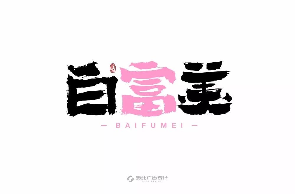 字体帮-第1343篇:白富美 明日命题:高能