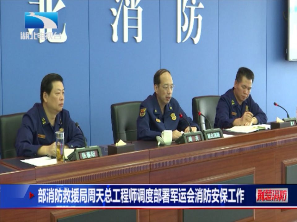 荆楚消防第五十五期丨部消防救援局周天总工程师调度