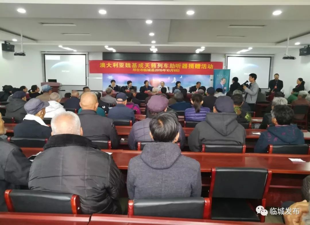 澳大利亚魏基成天籁列车公益慈善项目为县听障人士捐赠助听器_临城