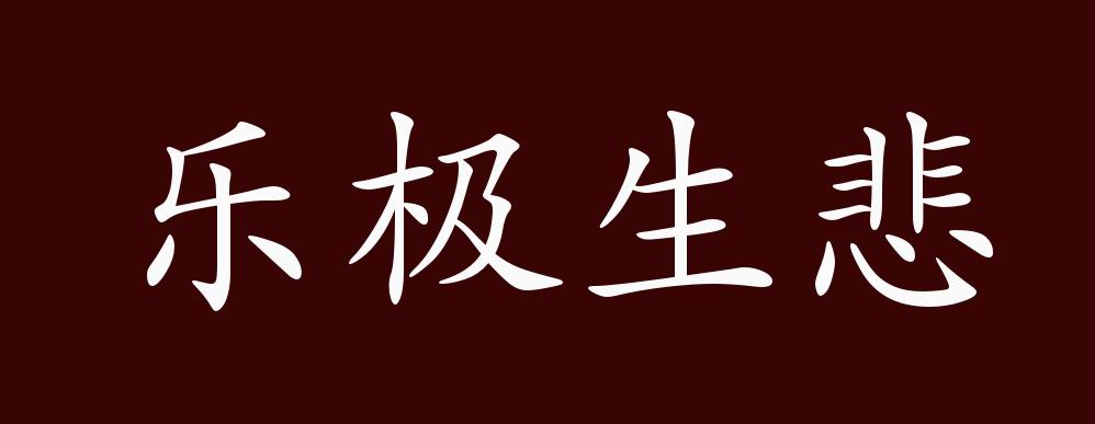 原创乐极生悲的出处释义典故近反义词及例句用法成语知识