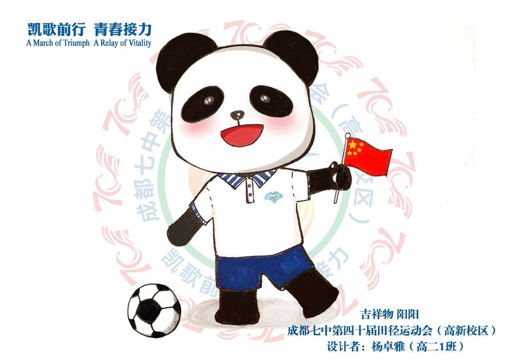 成都七中第40届运动会(高新校区)会徽,会歌,吉祥物发布会歌↑打开它