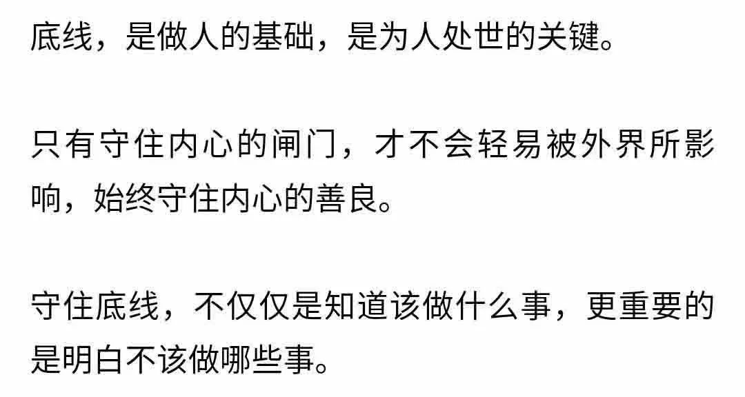 无论到了什么年纪守住了这3条底线就是守住了自己的良心