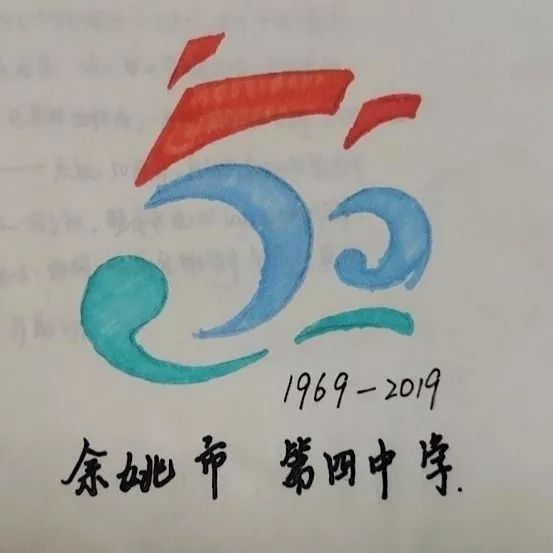 余姚四中建校50周年纪念活动徽标正式发布