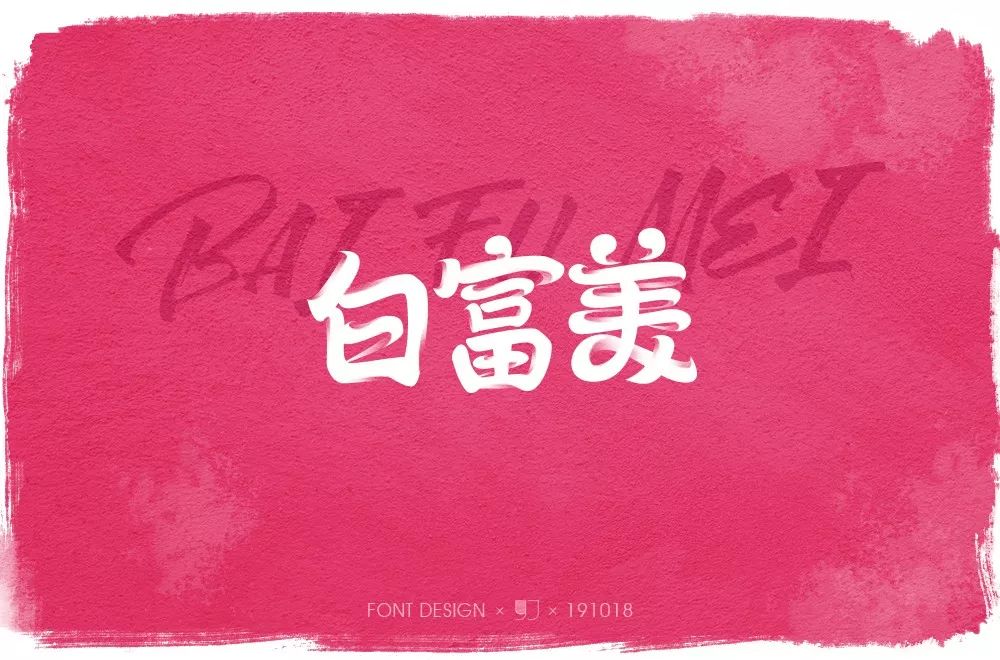 字体帮-第1343篇:白富美 明日命题:高能