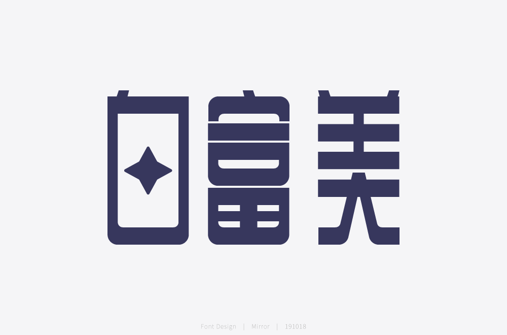 字体帮-第1343篇:白富美 明日命题:高能