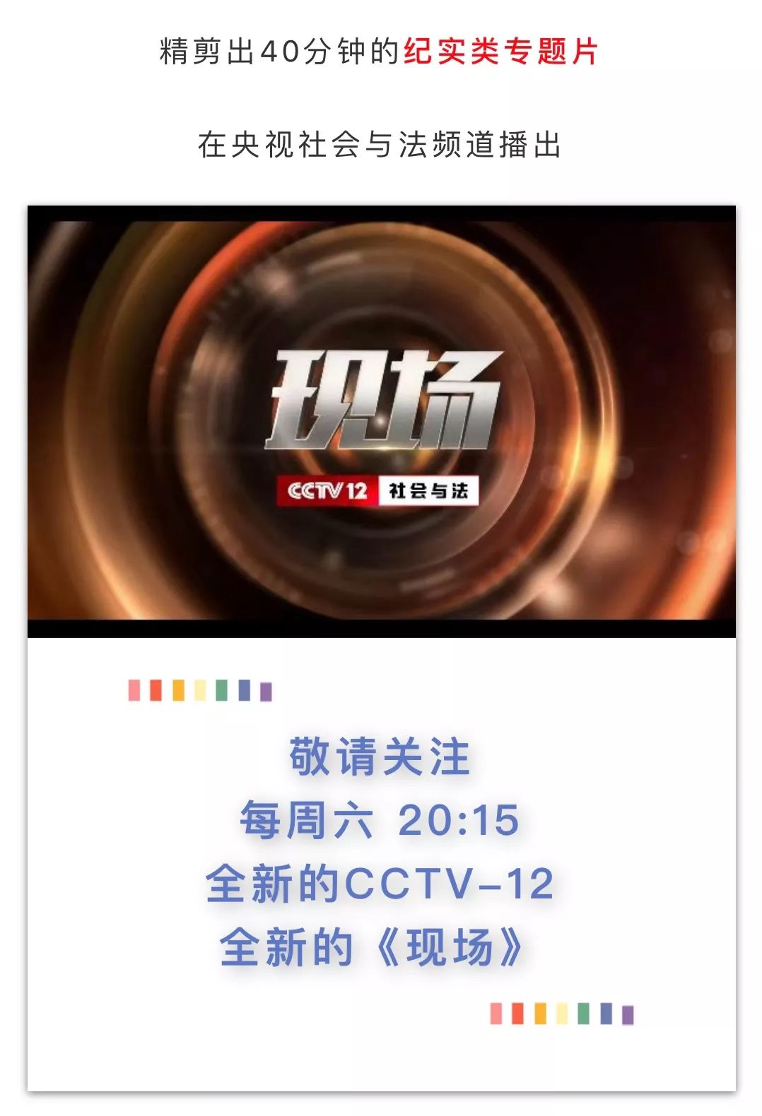 今晚8點15分cctv12新改版升級的現場欄目首期聚焦我省法院刑事速裁