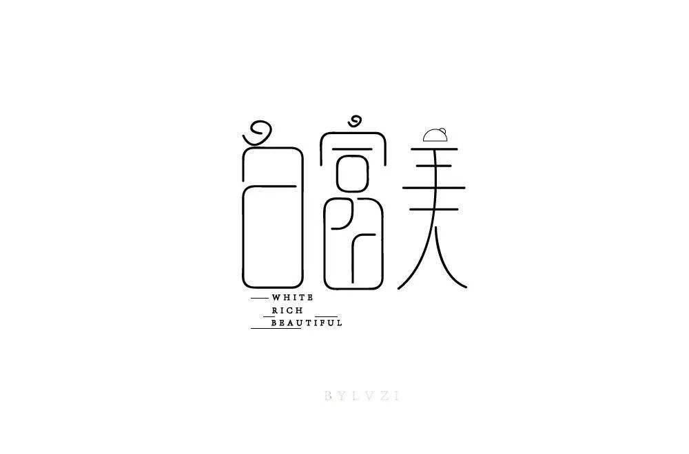 字体帮-第1343篇:白富美 明日命题:高能