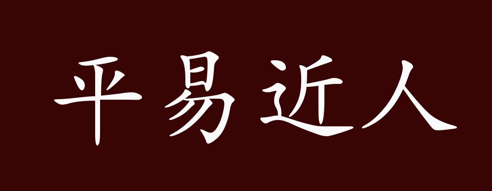 原创平易近人的出处释义典故近反义词及例句用法成语知识