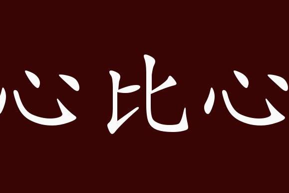 将心比心的出处,释义,典故,近反义词及例句用法 - 成语知识_手机搜狐