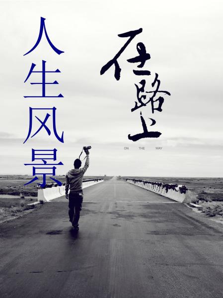 站在人生高度看保险的意义 _保障