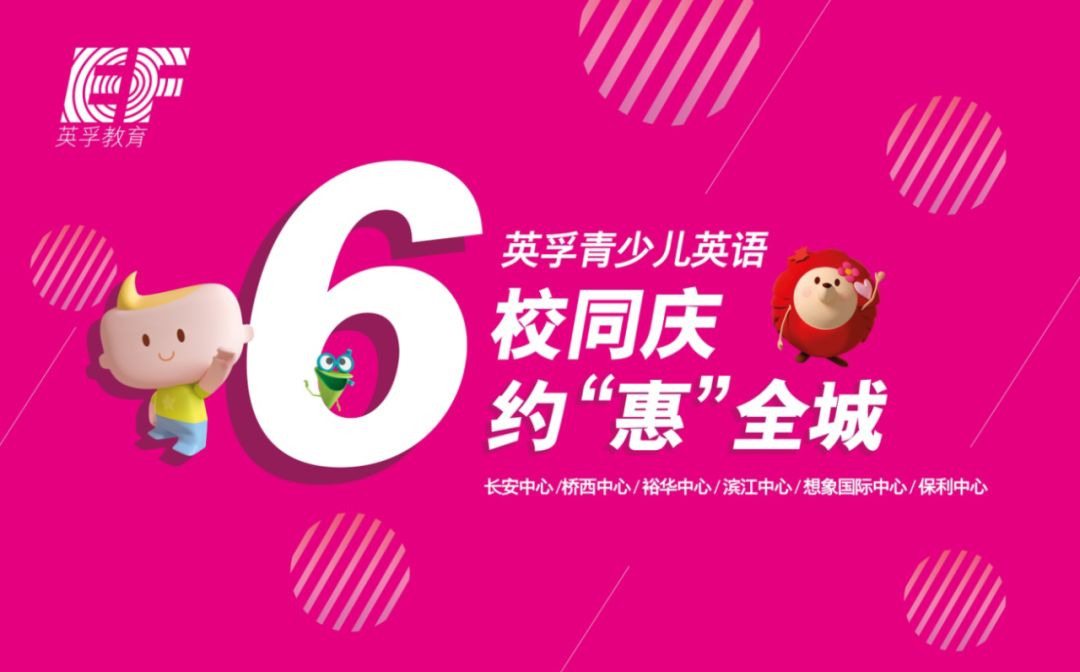 英孚青少儿英语六校同庆有孚有你今天一起约惠全城