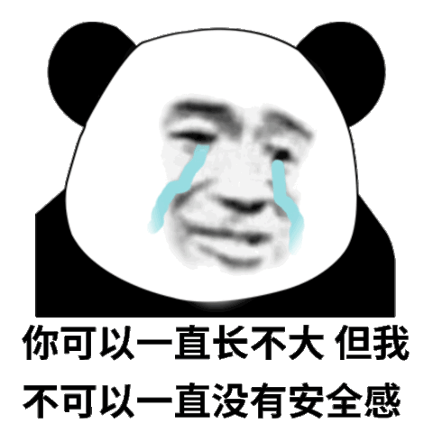 你可以一直长不大 但我不可以一直没有安全感我在我们当地享有一定的