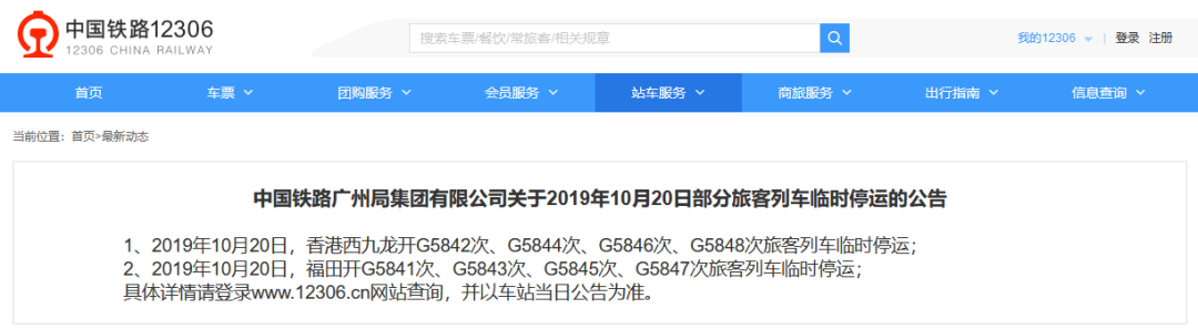12306網站20趟香港往來內地列車今日停運