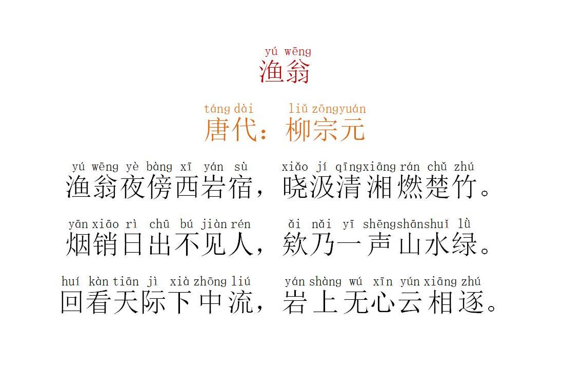 渔翁唐柳宗元回看天际下中流岩上无心云相逐