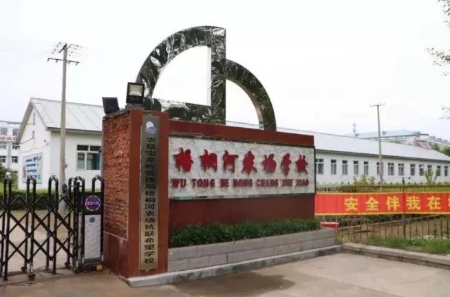 梧桐河农场学校图片图片