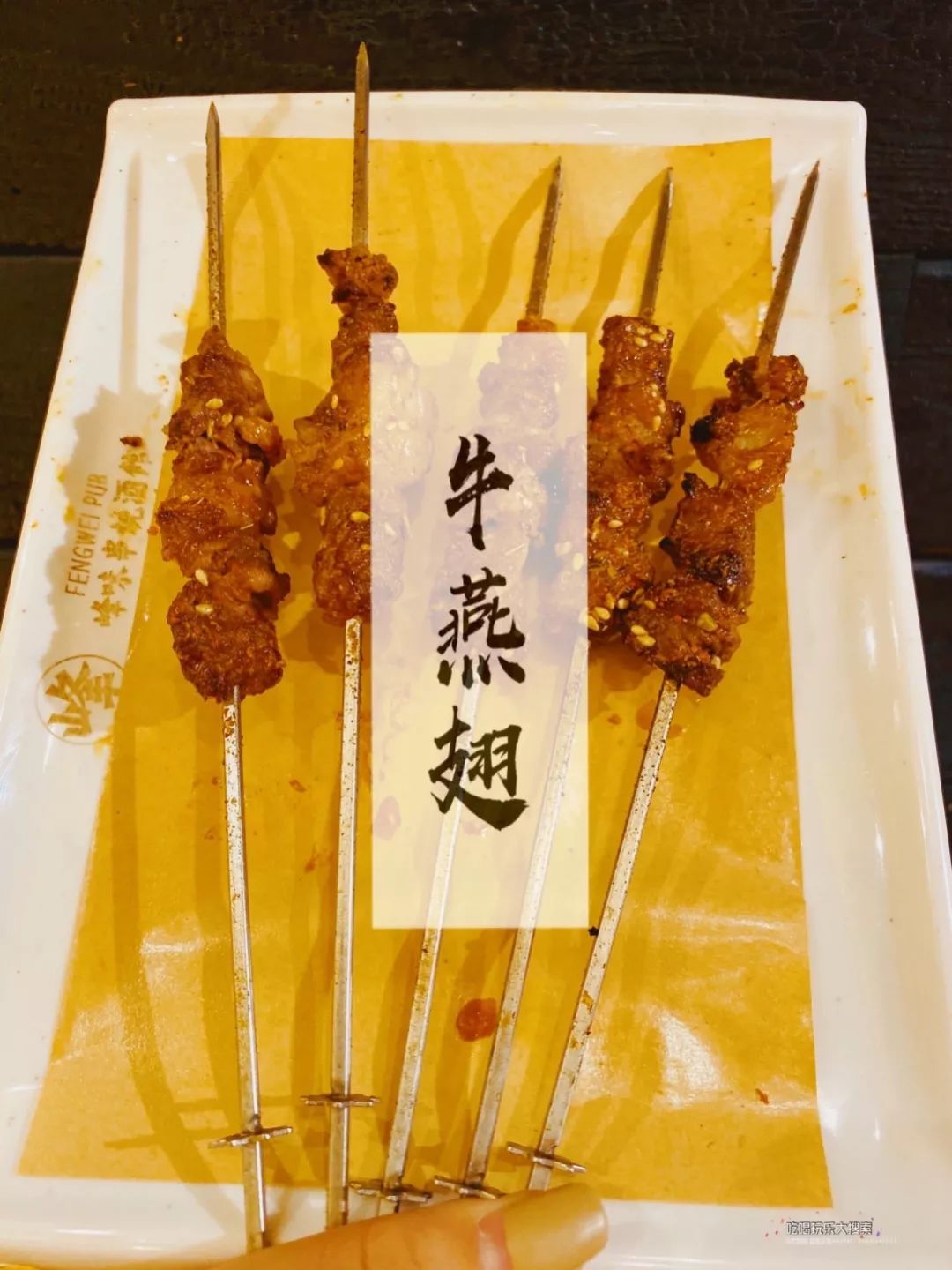 牛燕翅是店里的一大特色串品,是牛腩部分的肉,有筋有肉有油花,一口