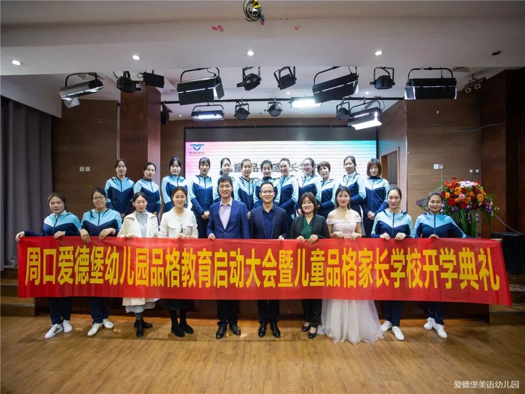 立德树人品格培养家园协同周口爱德堡幼儿园品格教育启动大会暨儿童