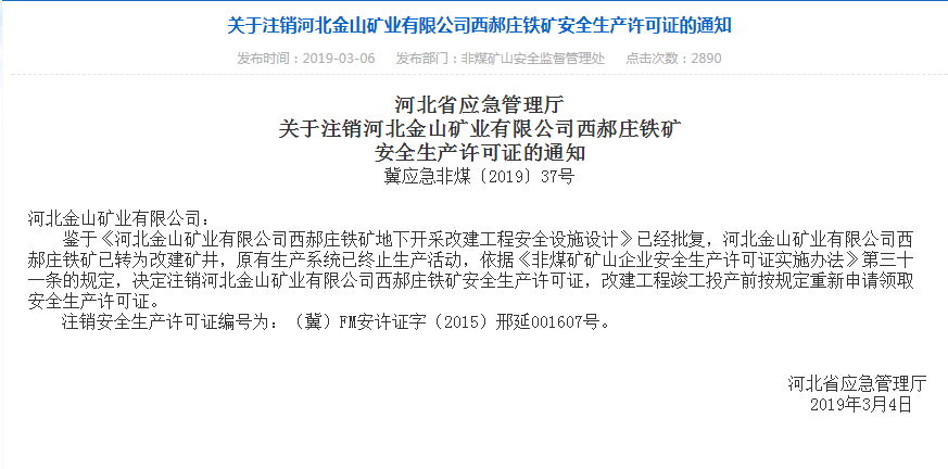 河北,山東,安徽111家水泥礦山安全生產許註銷(附名單)_許可證