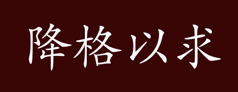 原创降格以求的出处释义典故近反义词及例句用法成语知识