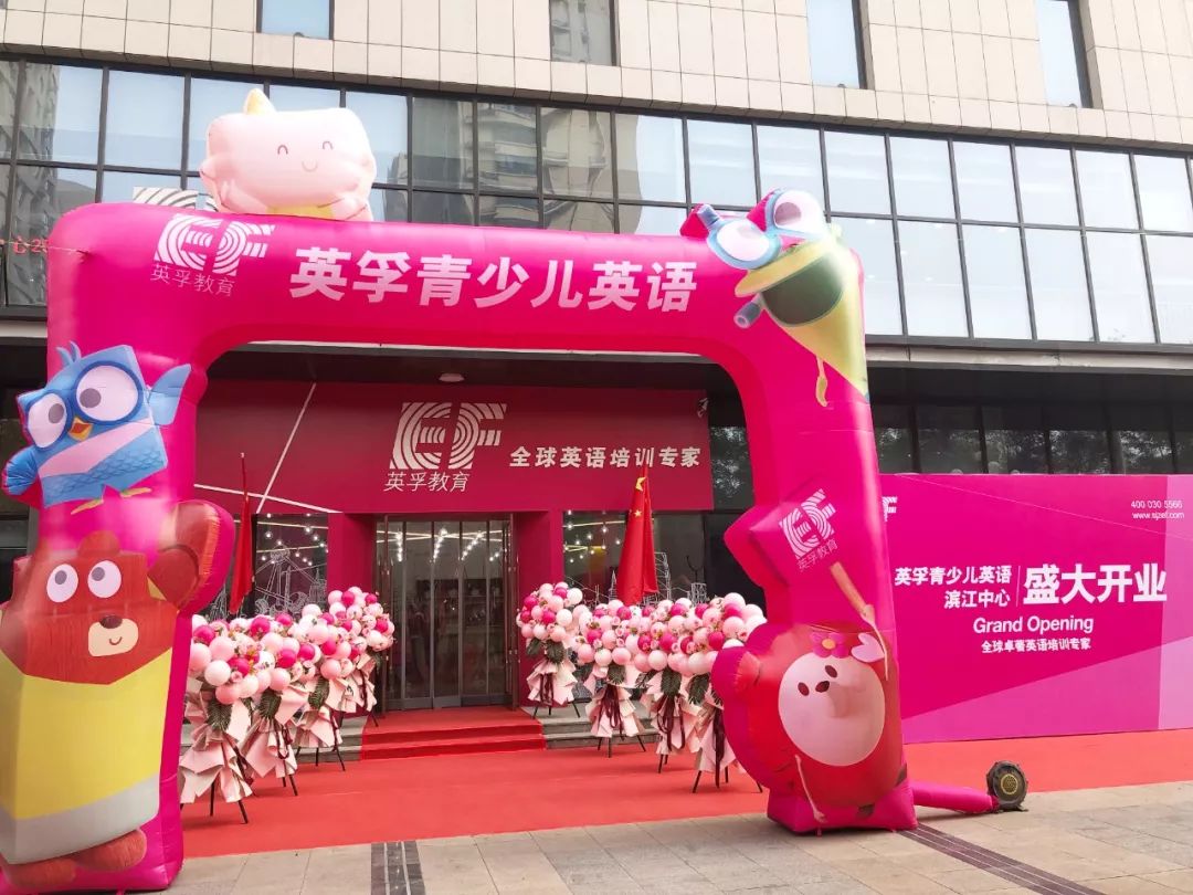 英孚青少儿英语六校同庆有孚有你今天一起约惠全城