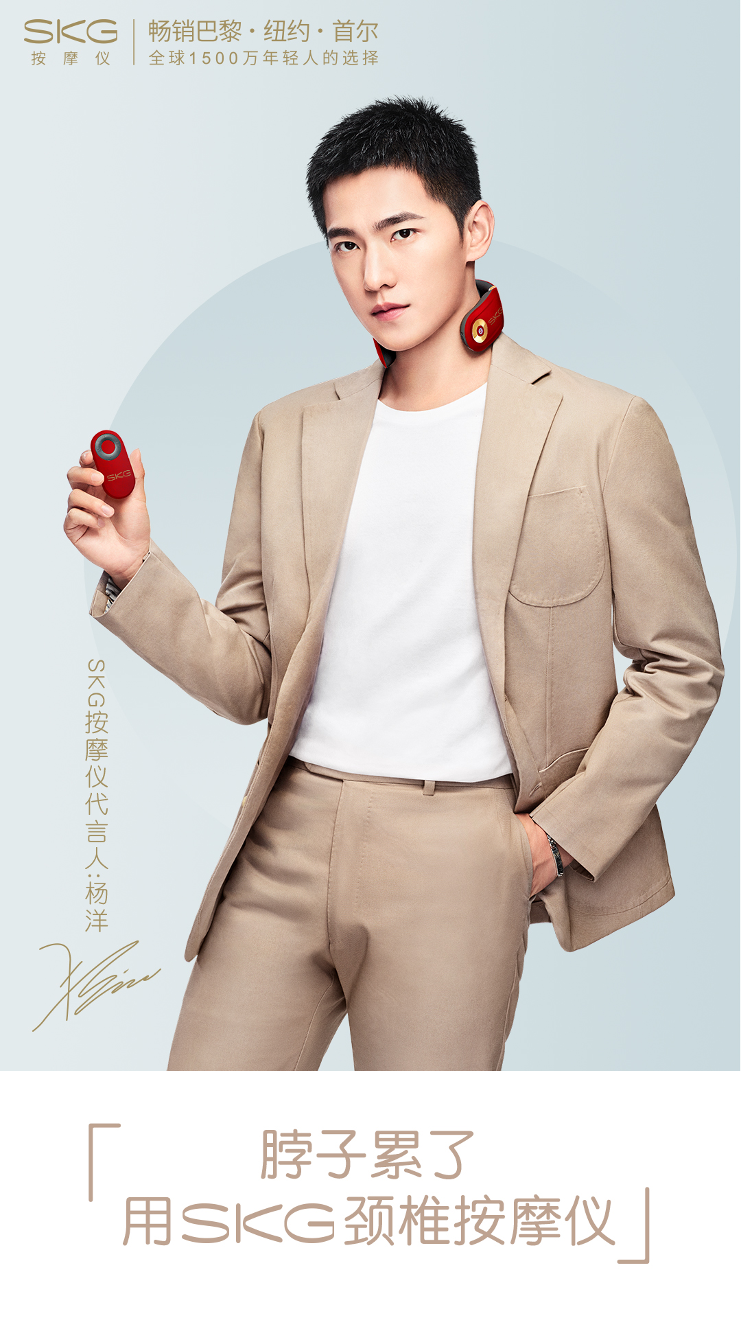 杨洋代言skg按摩仪,共同呼吁不做低头族