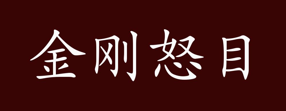 金刚怒目的出处,释义,典故,近反义词及例句用法 - 成语知识_薛道衡