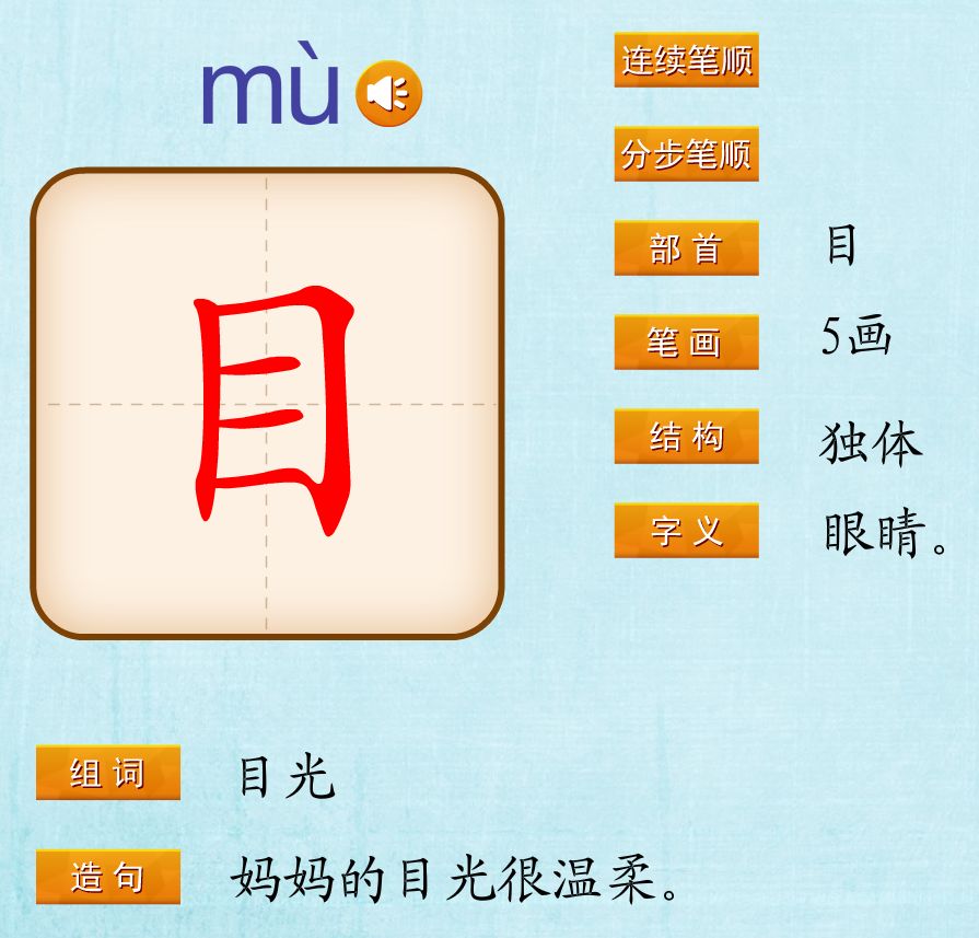 语文一上.识字3口耳目