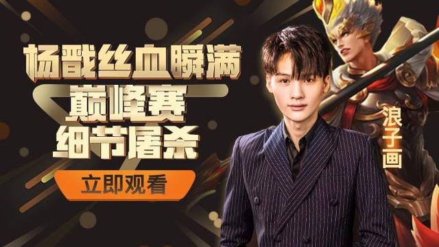 王者荣耀赛季第一天浪子画就率先登顶国服杨戬名不虚传