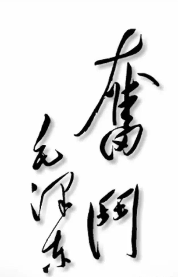 共同的文化鄂钢文化文老菱角