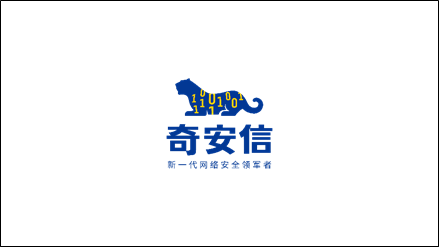 《亮出网络安全的中国符号，奇安信世界互联网大会发布全新品牌形象》