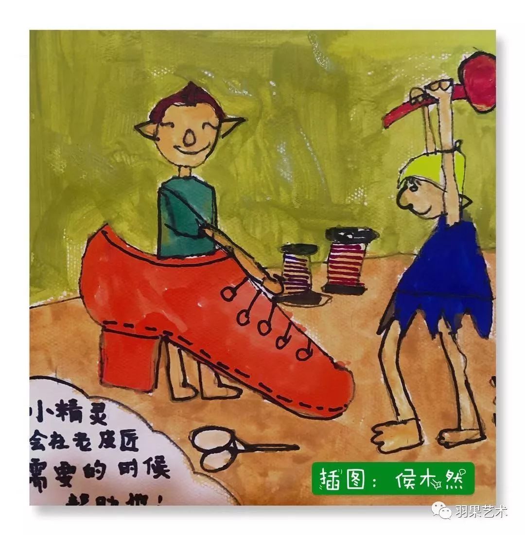 羽果画故事小精灵和老皮匠