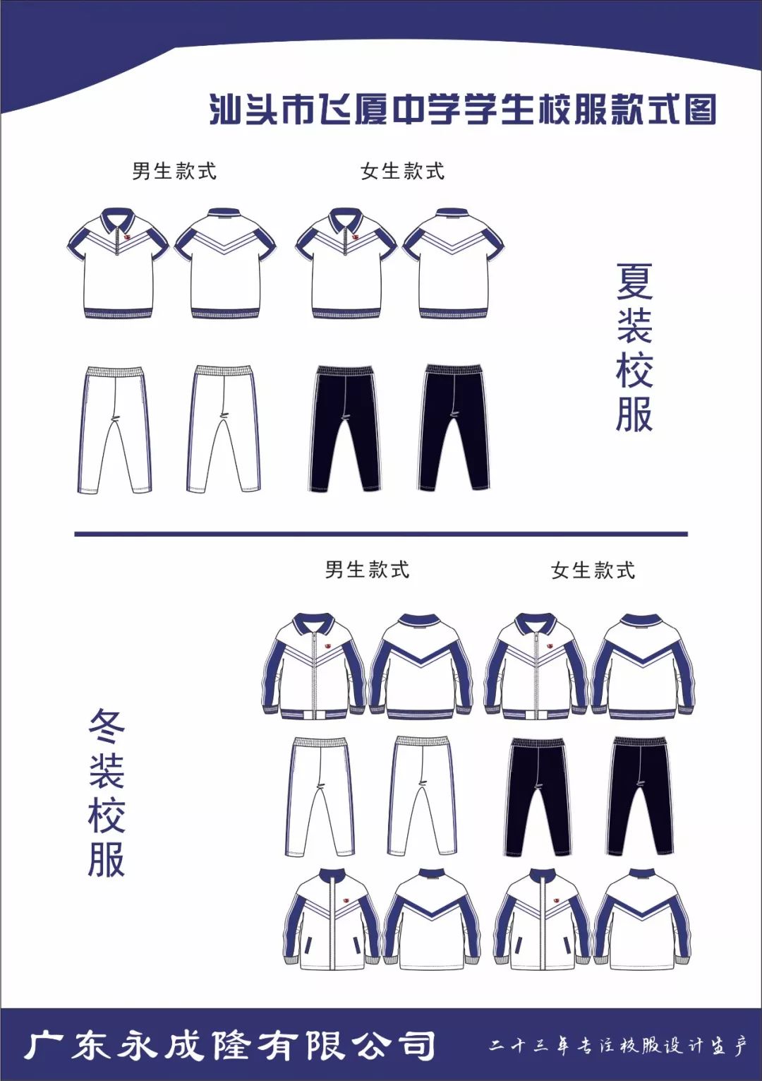 【公示】汕头市飞厦中学校服遴选参展厂商产品介绍