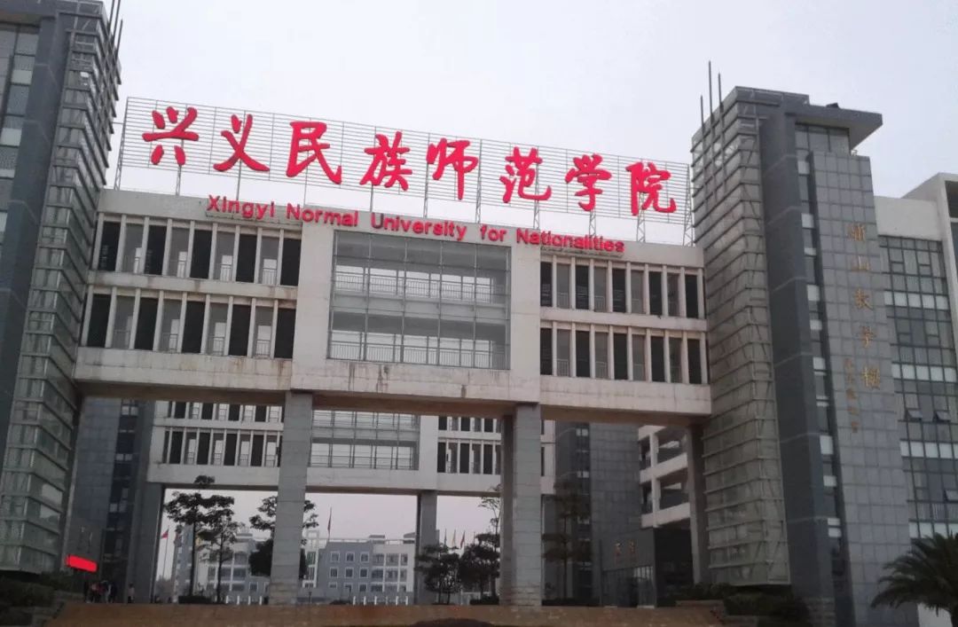 【就业创业】兴义民族师范学院 2019年博士招聘简章