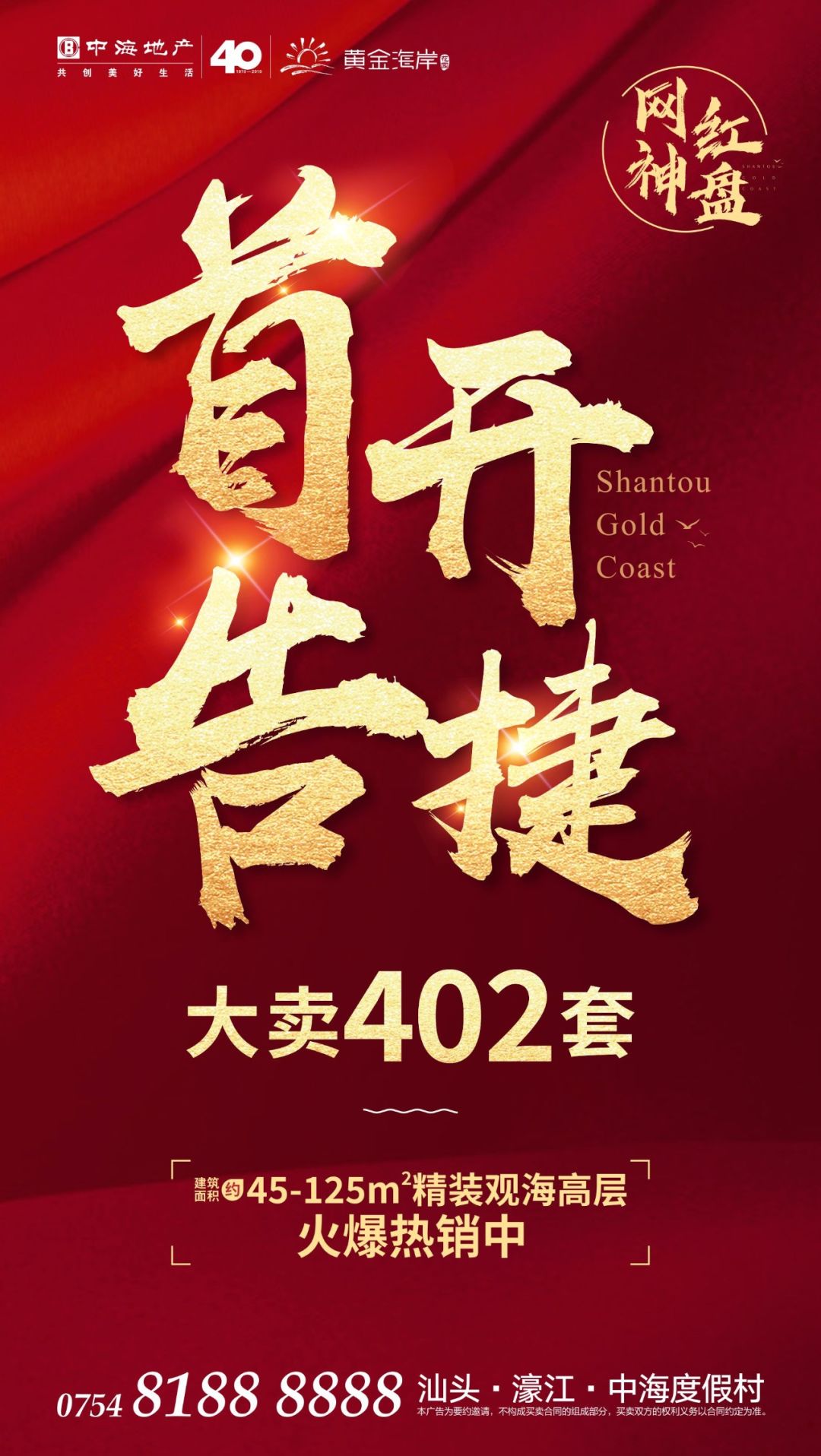 燃爆汕头网红神盘黄金海岸开盘大卖402套