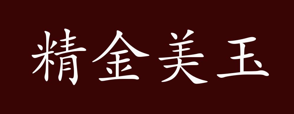 精金美玉的出处释义典故近反义词及例句用法成语知识