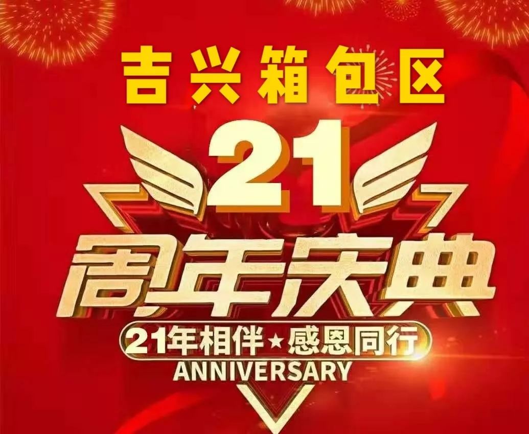 【吉兴百货】百货商场21周年庆,疯抢6天6夜!狂折 ,狂送,狂惠等您来!